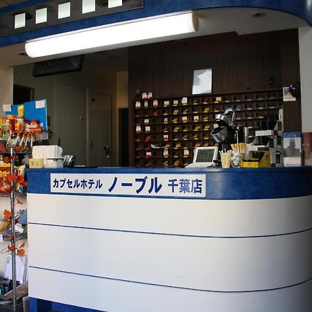 Capsule Hotel & Sauna Noble 千叶 外观 照片